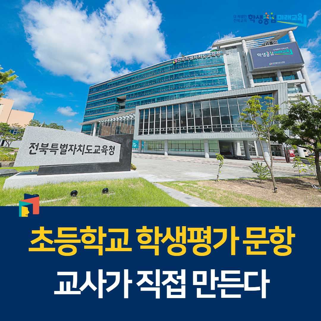 초등학교 학생평가 문항 교사가 직접 만든다 이미지(1)