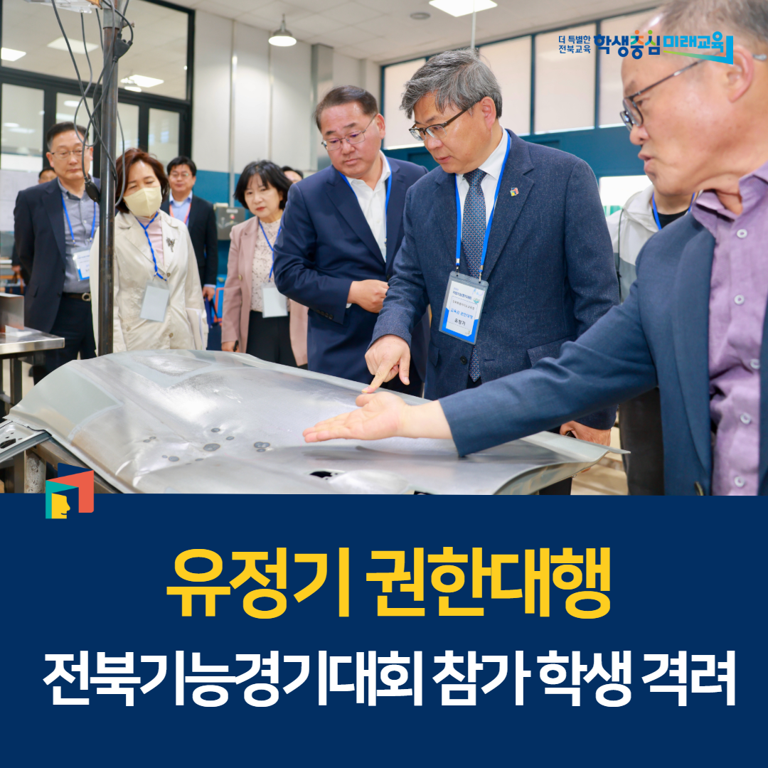 유정기 권한대행, 전북기능경기대회 참가 학생 격려 이미지(1)