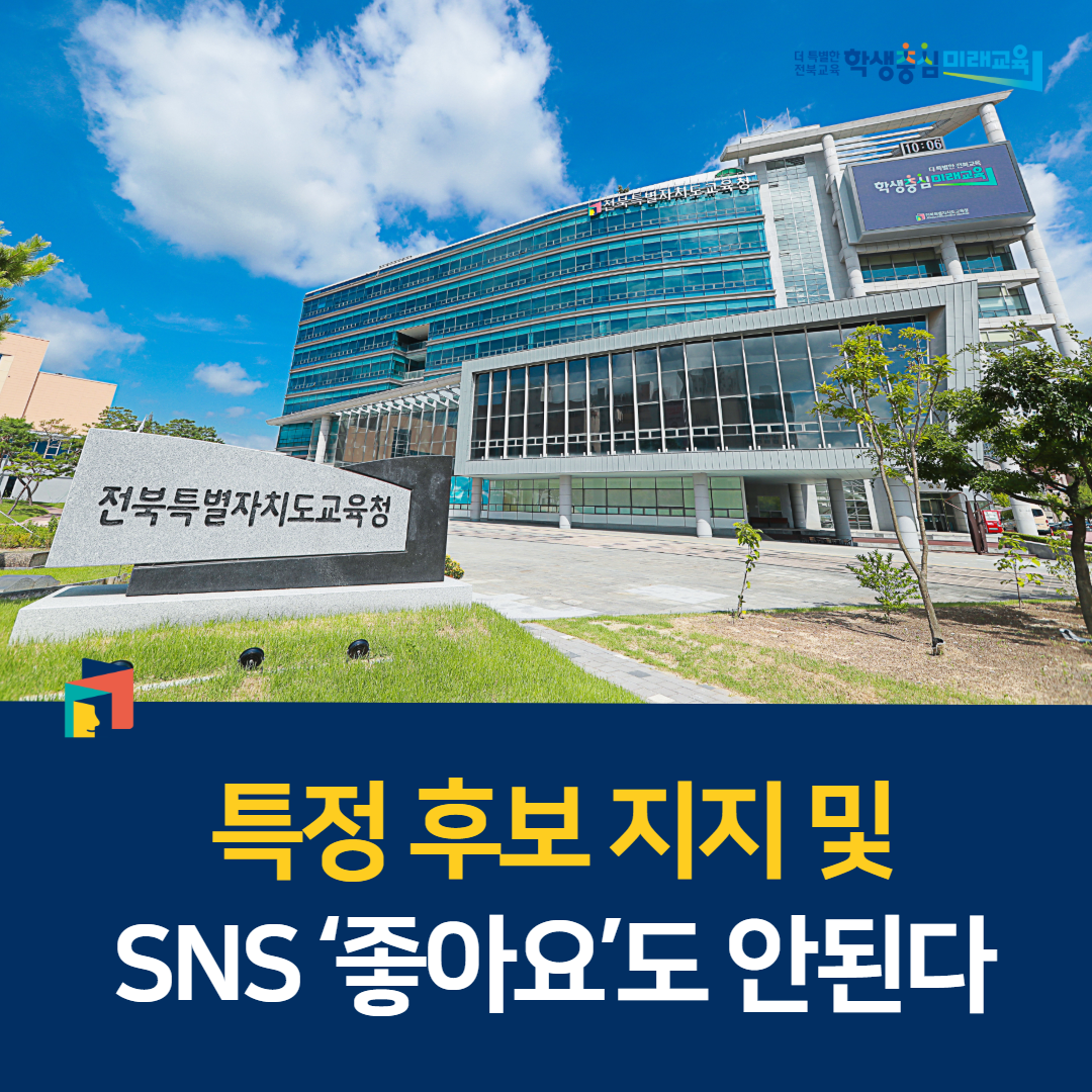 특정 후보 지지·SNS ‘좋아요’도 안된다 이미지(1)