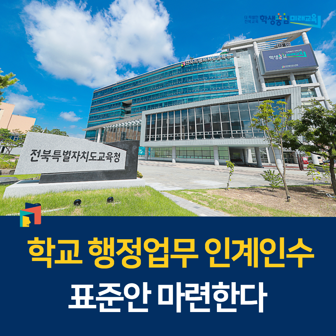 학교 행정업무 인계인수 표준안 마련한다 이미지(1)