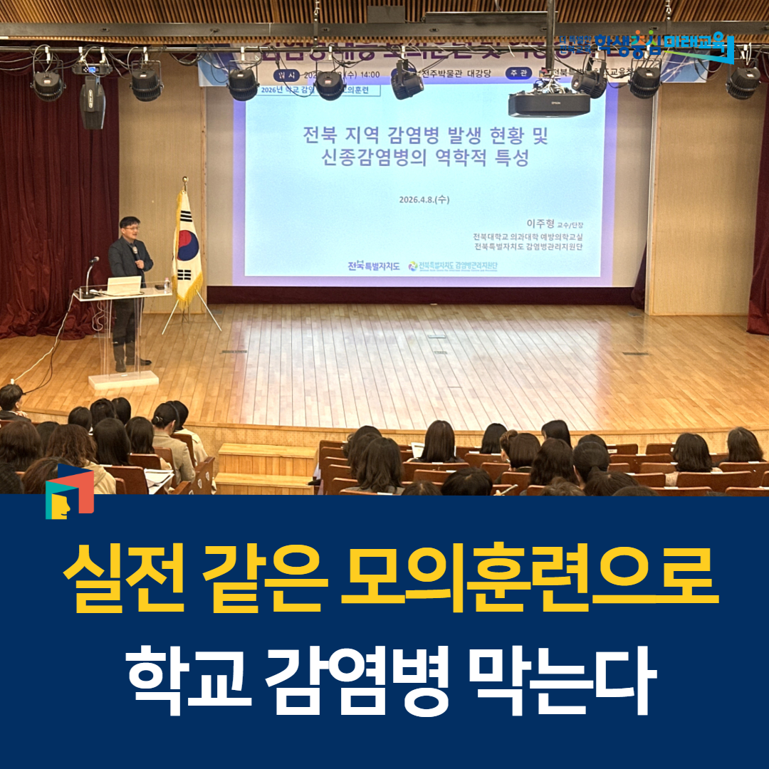 “실전 같은 모의훈련으로 학교 감염병 막는다” 이미지(1)