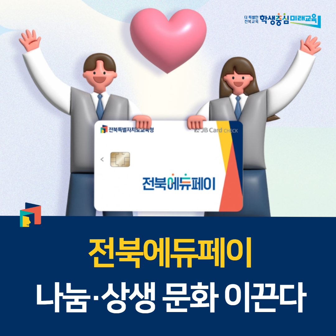 전북에듀페이, 나눔·상생 문화 이끈다 이미지(1)