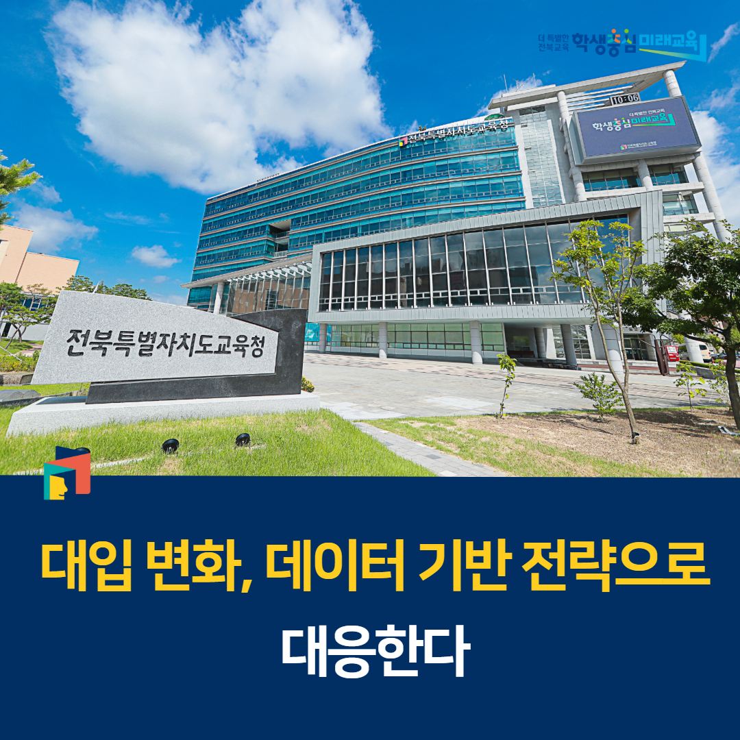“대입 변화, 데이터 기반 전략으로 대응한다” 이미지(1)