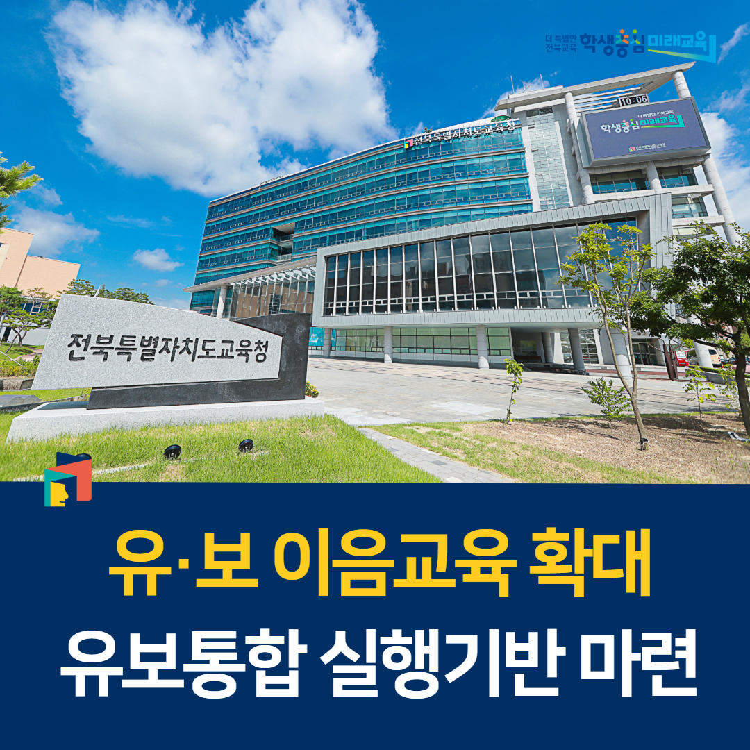 유·보 이음교육 확대, 유보통합 실행기반 마련 이미지(1)
