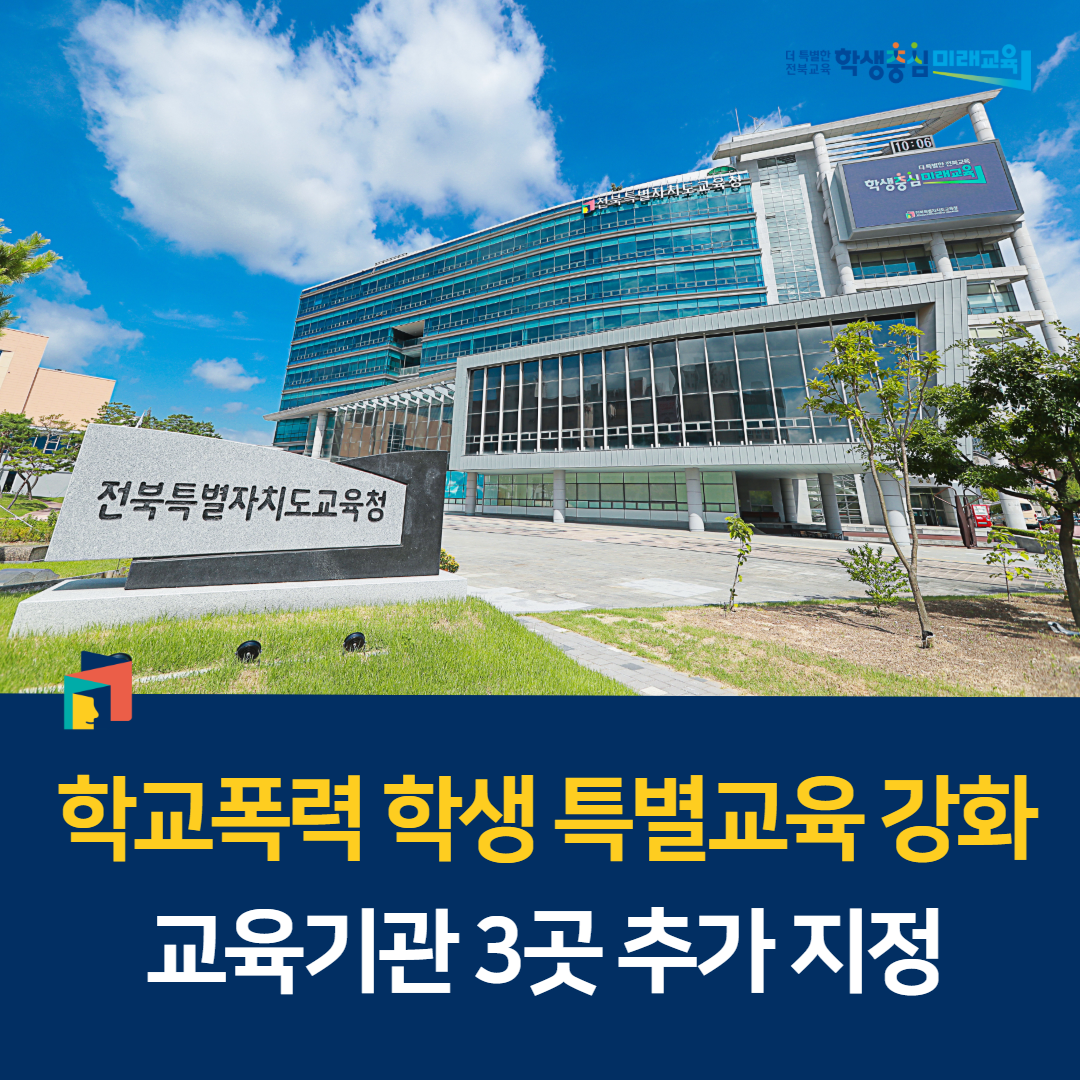 학교폭력 학생 특별교육 강화…교육기관 3곳 추가 지정 이미지(1)