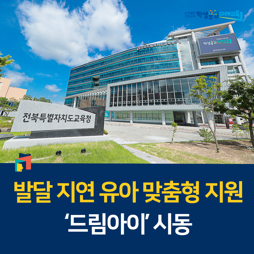 발달 지연 유아 맞춤형 지원 ‘드림아이’ 시동 이미지(1)