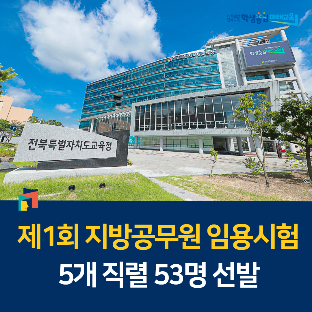 제1회 지방공무원 임용시험 5개 직렬 53명 선발 이미지(1)