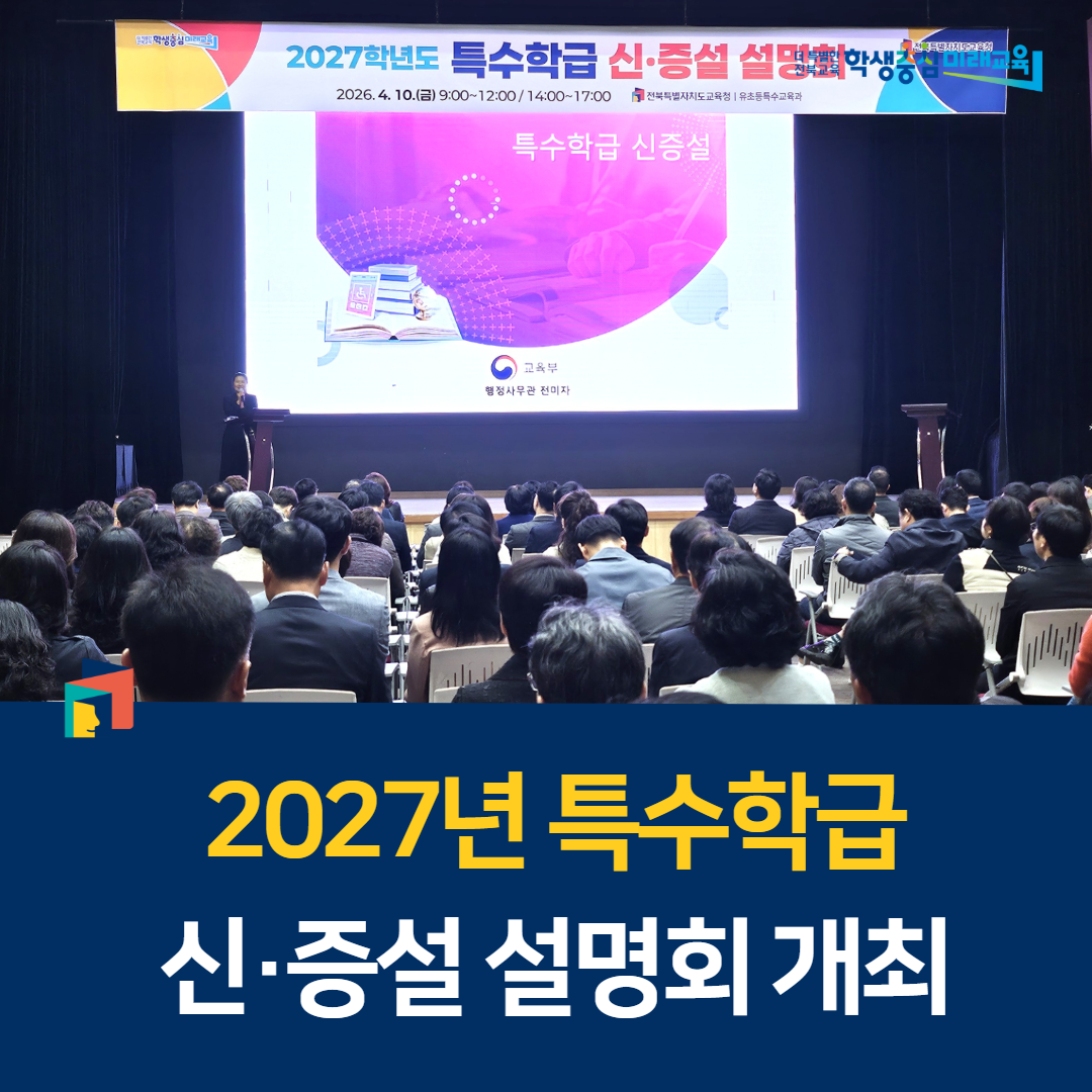2027년 특수학급 신·증설 설명회 개최 이미지(1)