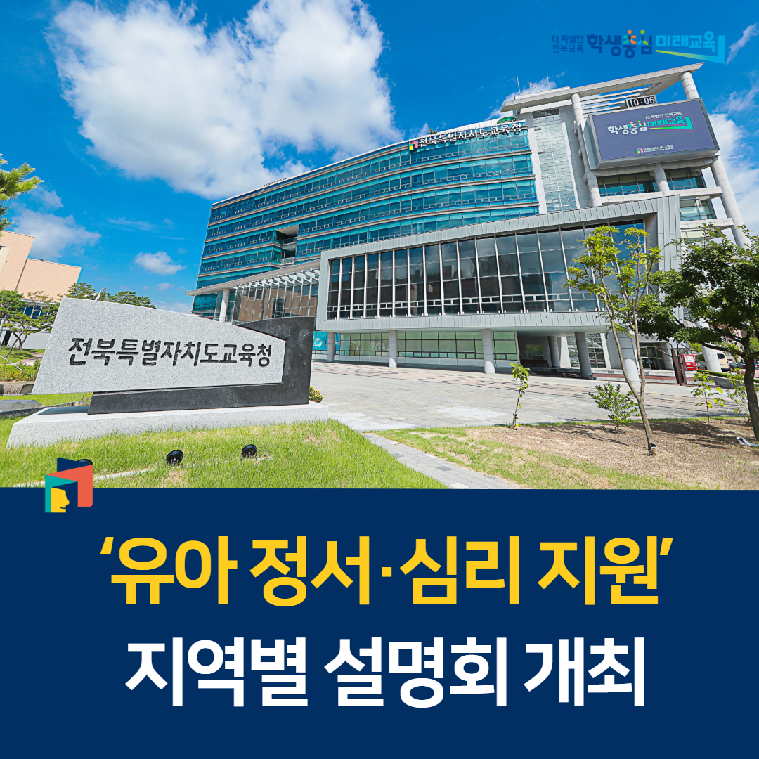 ‘유아 정서·심리 지원’ 지역별 설명회 개최 이미지(1)