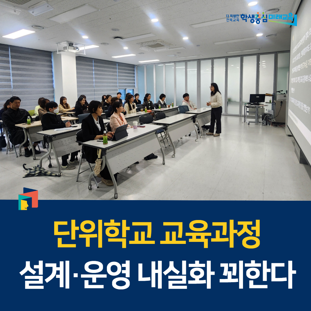 단위학교 교육과정 설계·운영 내실화 꾀한다 이미지(1)