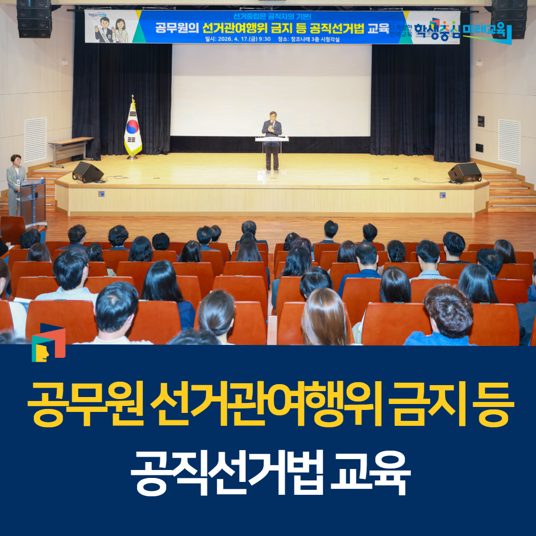 공무원 선거관여행위 금지 등 공직선거법 교육 이미지(1)