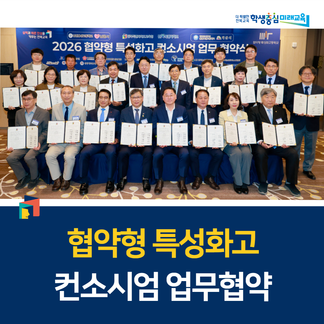 전북교육청, 협약형 특성화고 컨소시엄 업무협약 이미지(1)