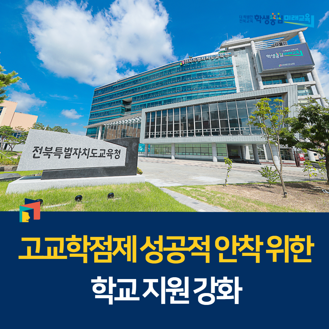 고교학점제 성공적 안착 위한 학교 지원 강화 이미지(1)