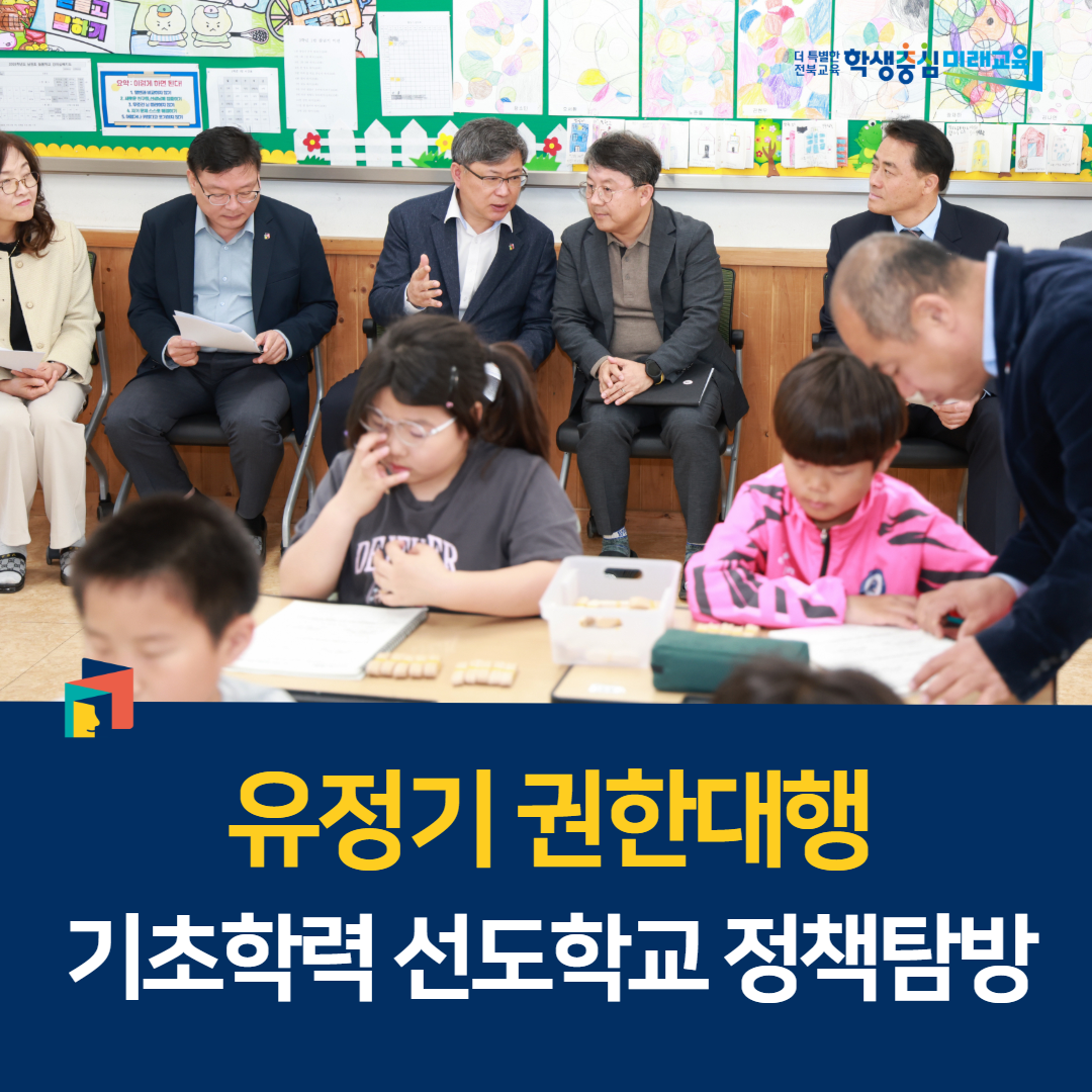 유정기 권한대행, 기초학력 선도학교 정책탐방 이미지(1)