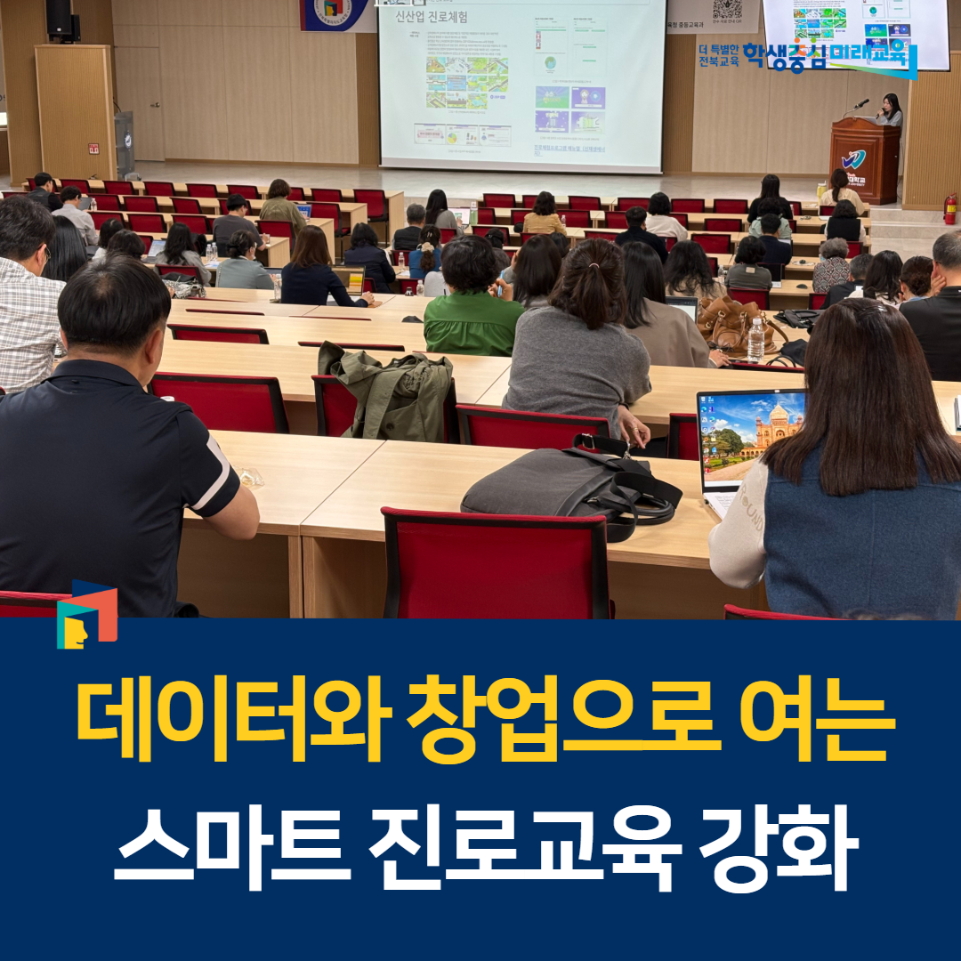 데이터와 창업으로 여는 스마트 진로교육 강화 이미지(1)