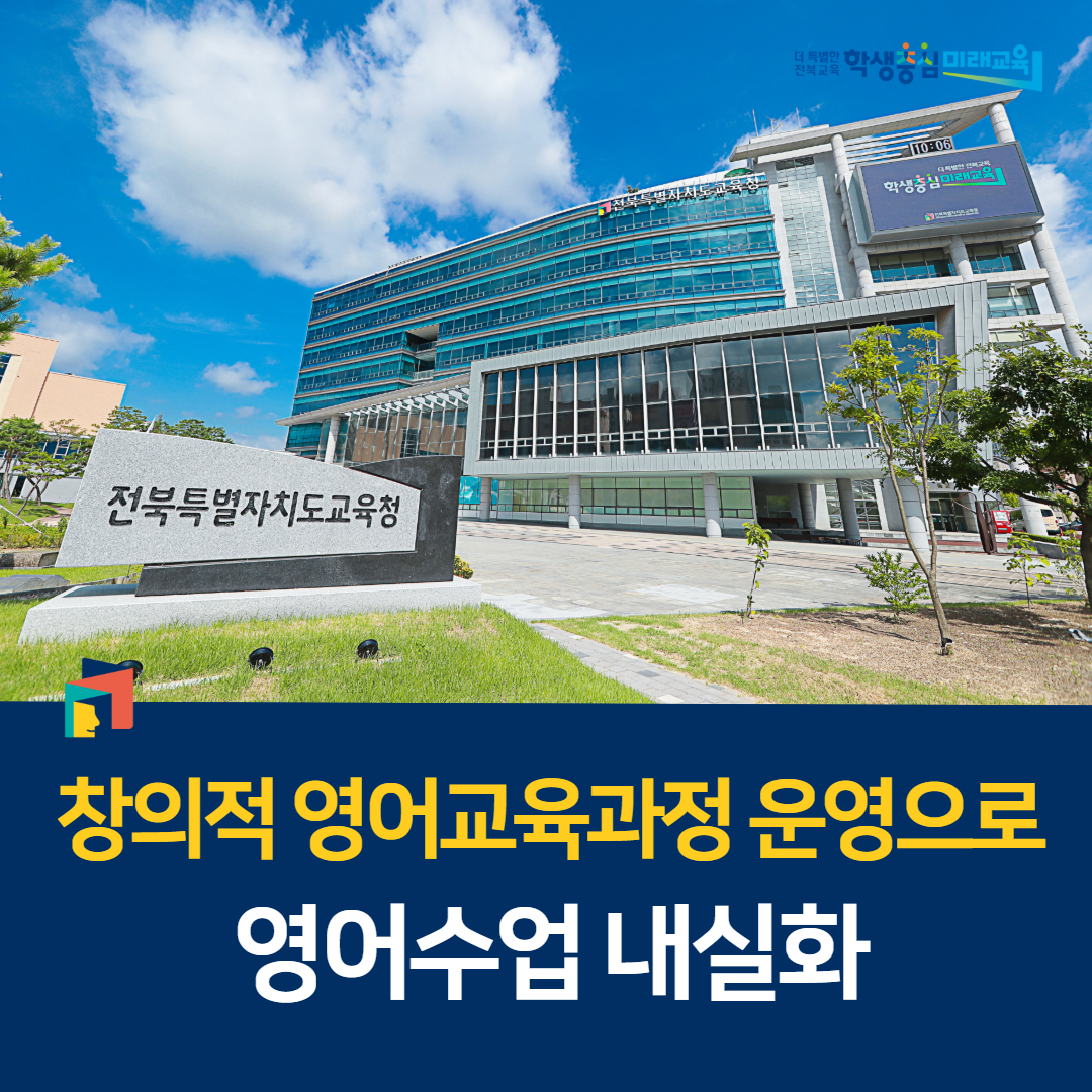 “창의적 영어교육과정 운영으로 영어수업 내실화” 이미지(1)