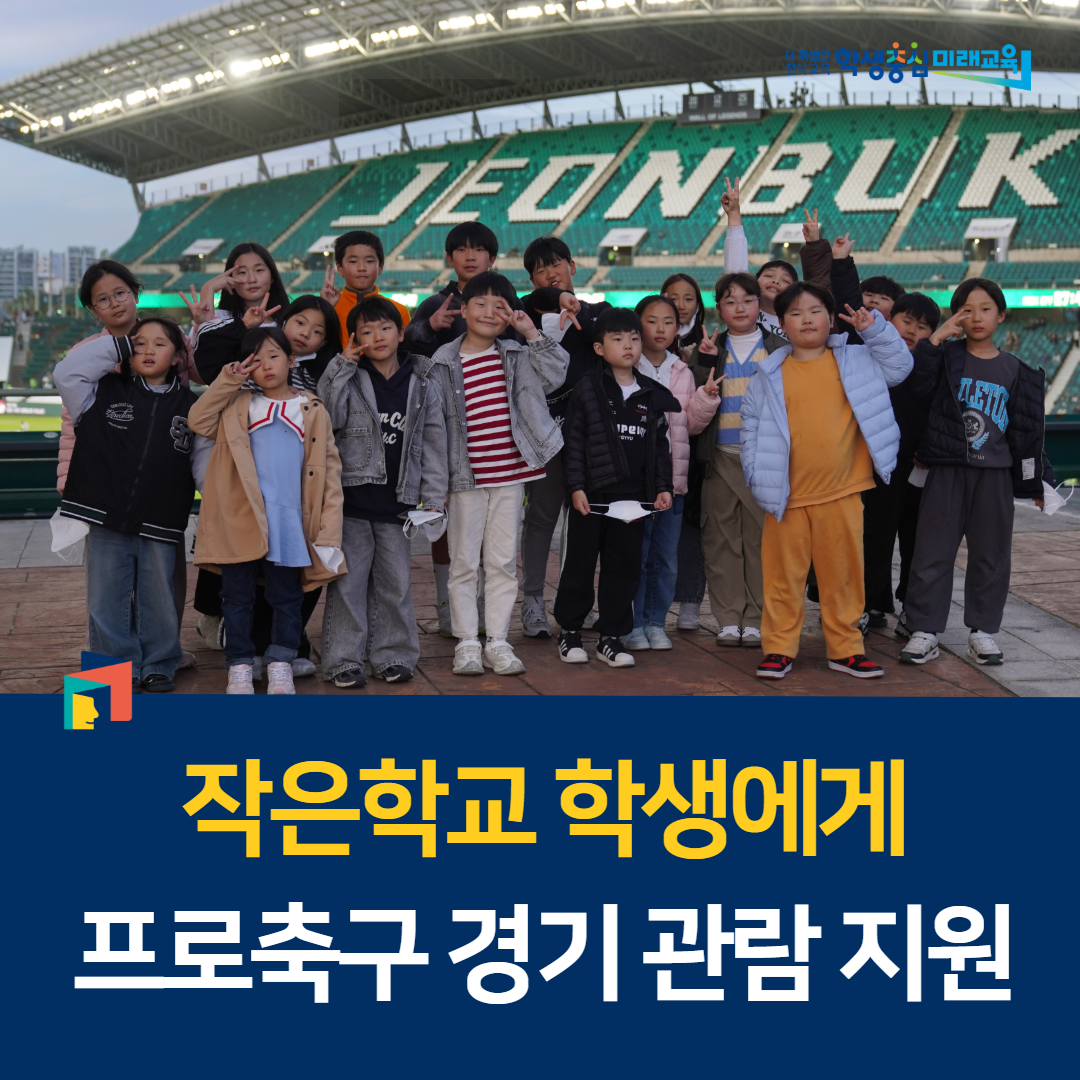 “작은학교 학생에게 프로축구 경기 관람 지원” 이미지(1)
