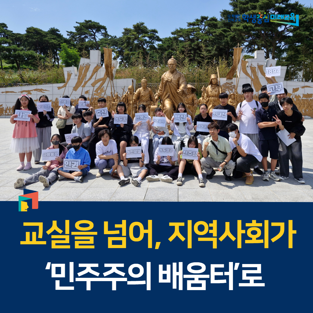 교실을 넘어, 지역사회가 ‘민주주의 배움터’로 이미지(1)