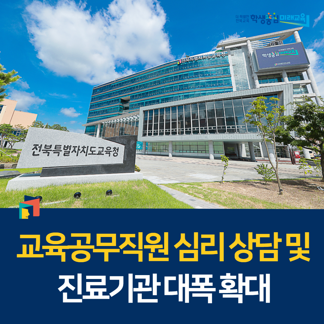 교육공무직원 심리 상담·진료기관 대폭 확대 이미지(1)
