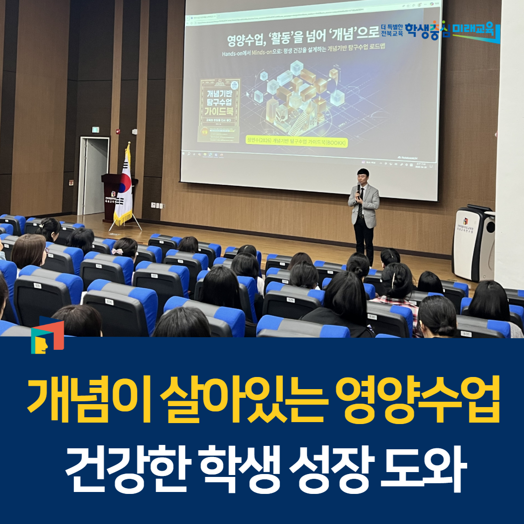 “개념이 살아있는 영양수업, 건강한 학생 성장 도와” 이미지(1)