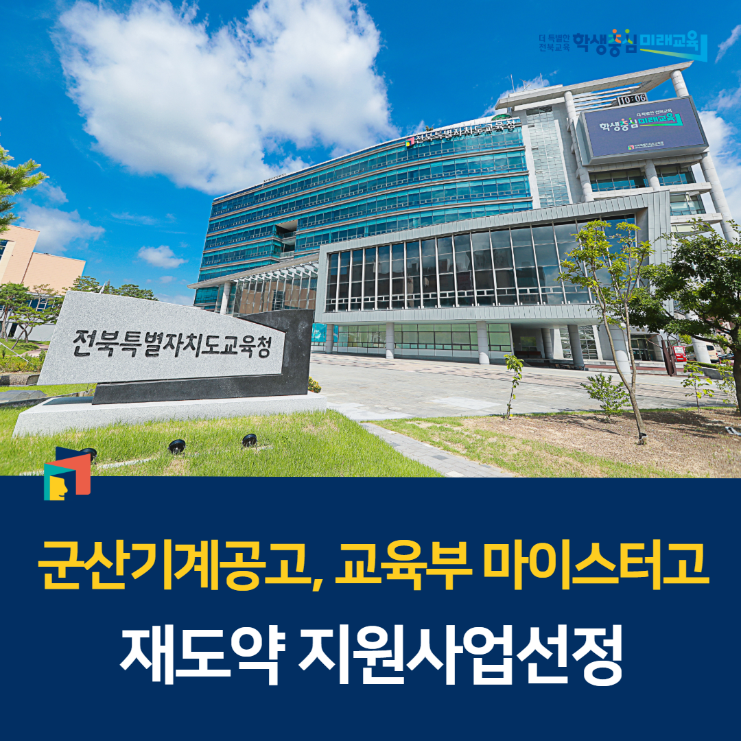 군산기계공고, 교육부 ‘마이스터고 재도약 지원사업’ 선정 이미지(1)