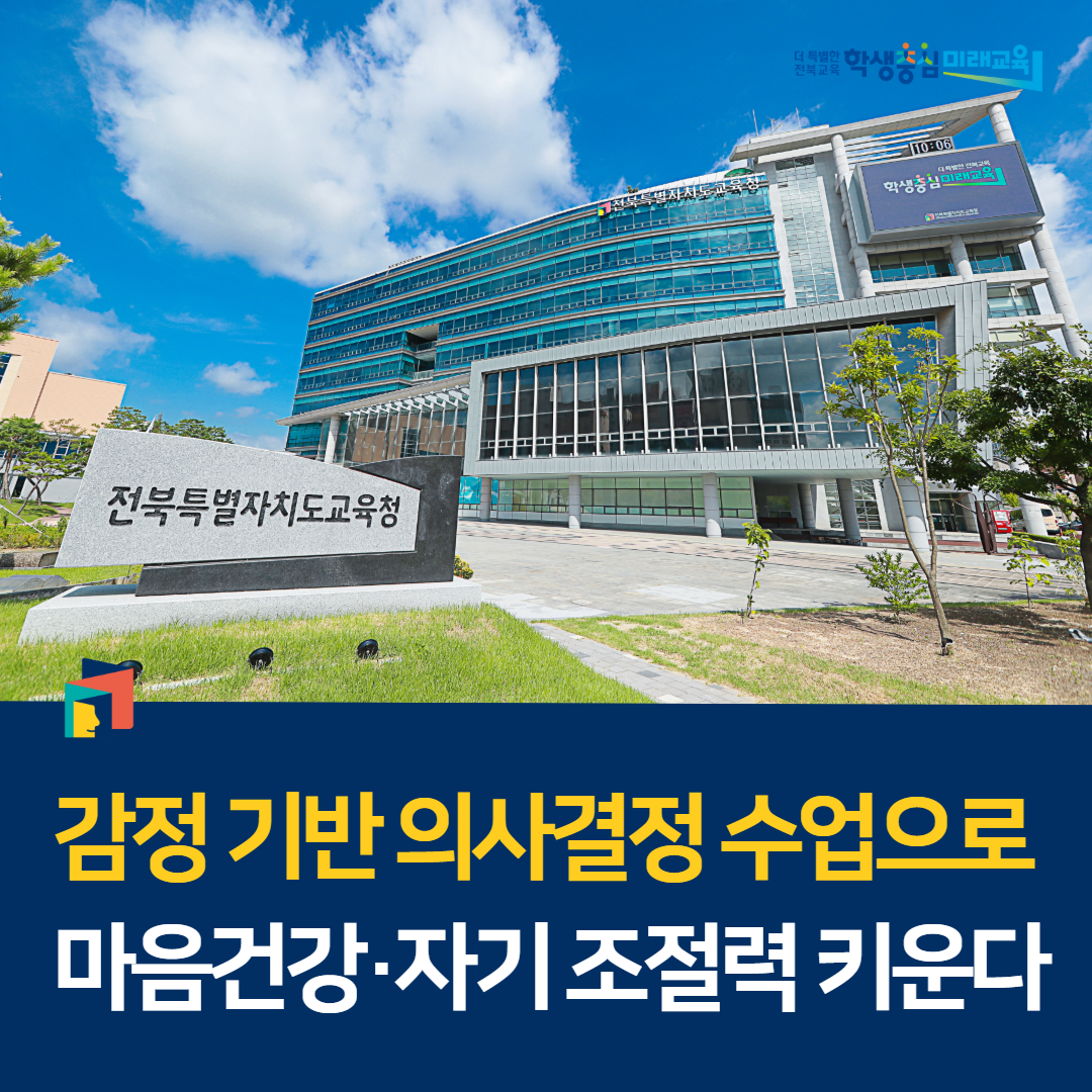 감정 기반 의사결정 수업으로  마음건강·자기 조절력 키운다 이미지(1)