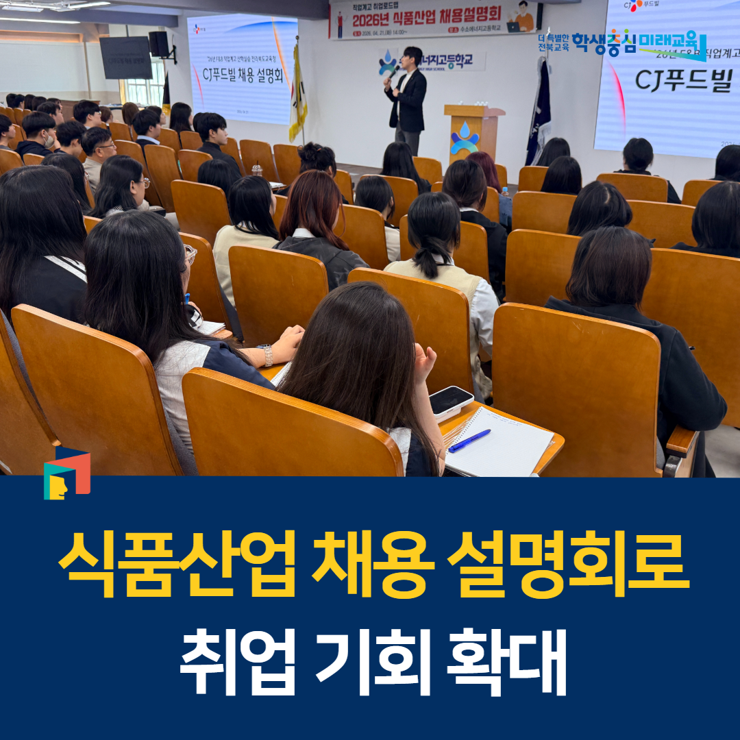 전북교육청, 식품산업 채용 설명회로 취업 기회 확대 이미지(1)