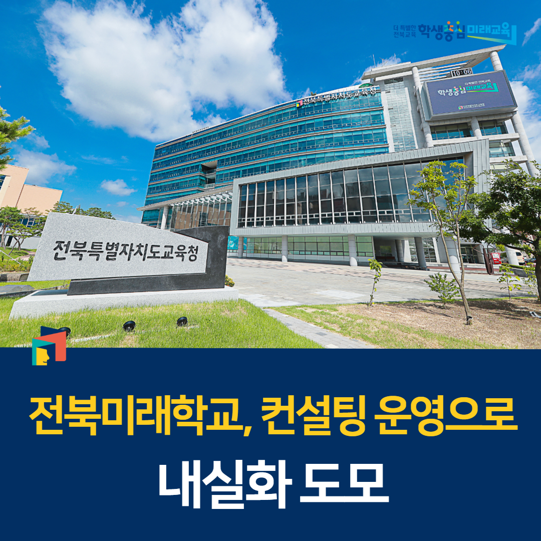 전북미래학교, 컨설팅 운영으로 내실화 도모 이미지(1)