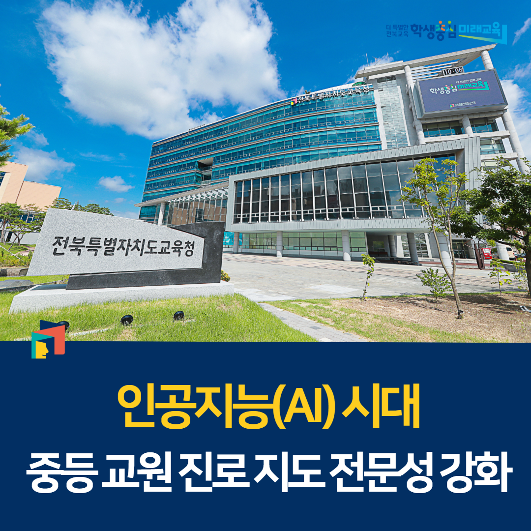 인공지능(AI) 시대, 중등 교원 진로 지도 전문성 강화 이미지(1)