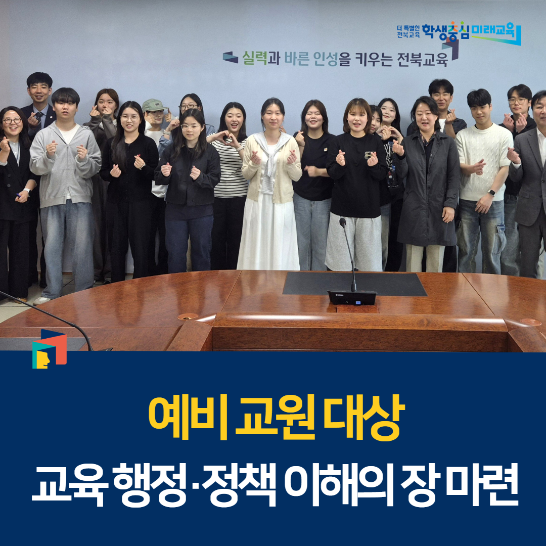 예비 교원 대상 교육 행정·정책 이해의 장 마련 이미지(1)