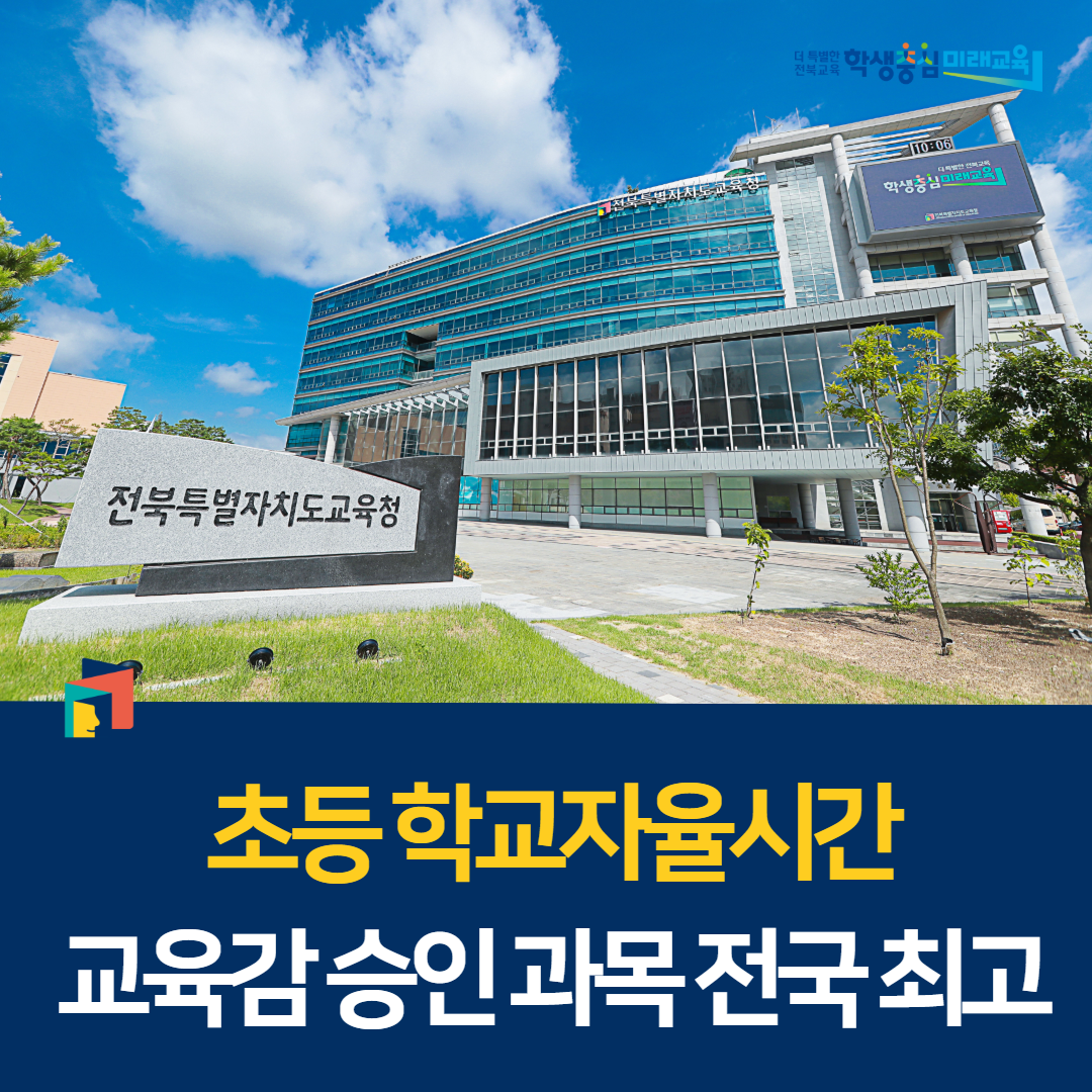 초등 학교자율시간 교육감 승인 과목 전국 최고 이미지(1)