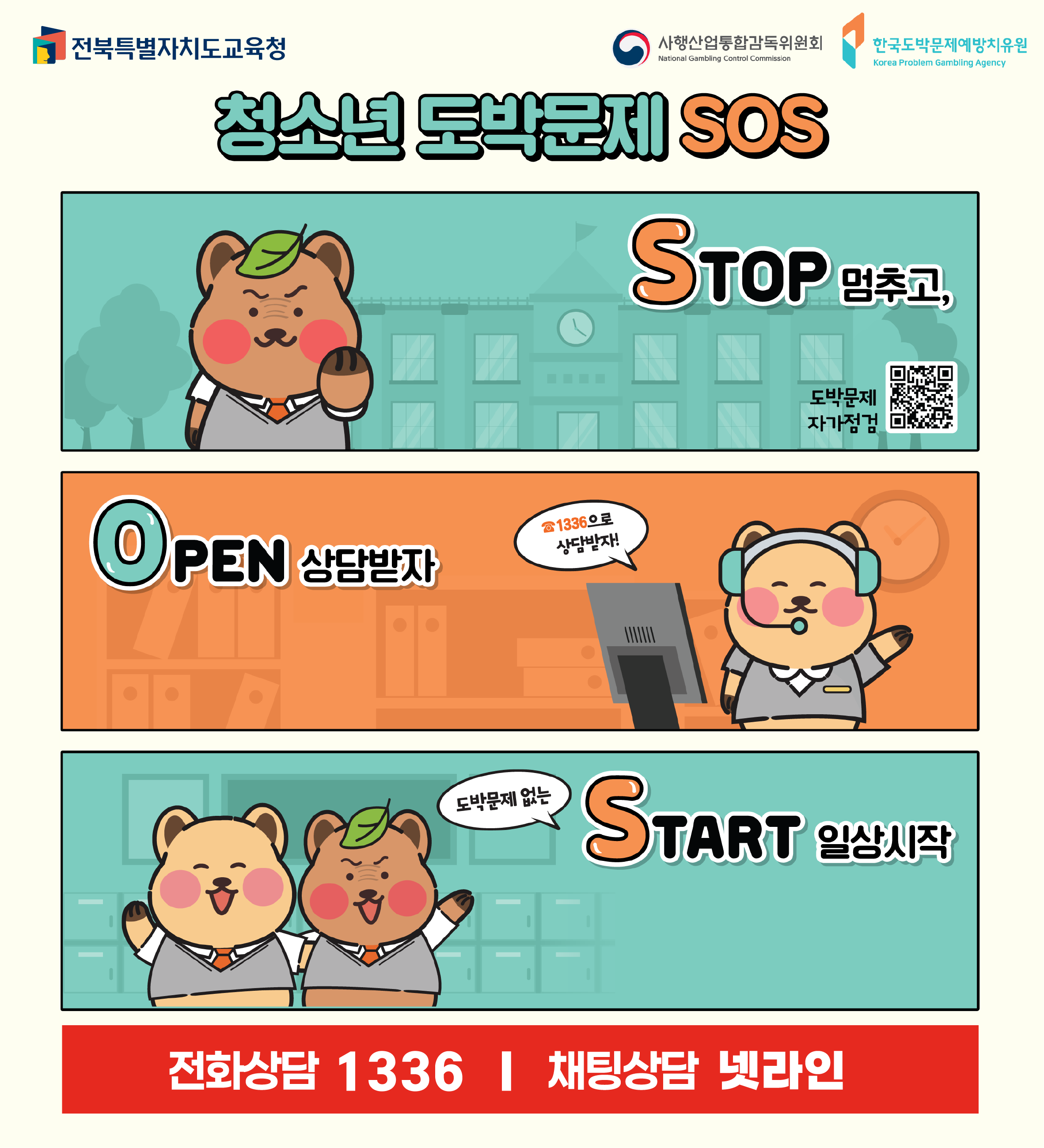 “도박은 안돼!”, 학생 도박예방교육 주간 운영 이미지(1)