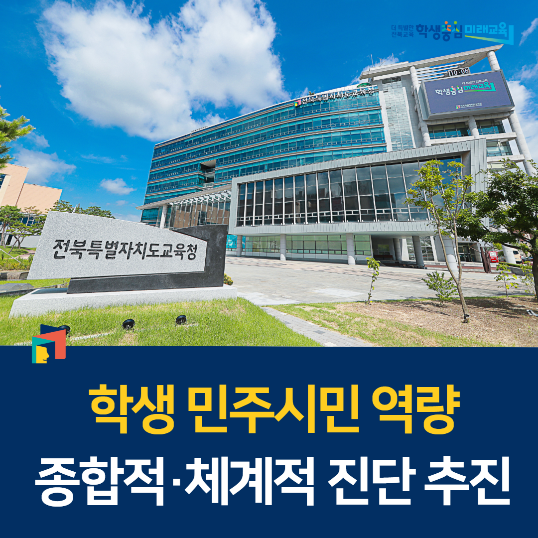 “학생 민주시민 역량 종합적·체계적 진단 추진” 이미지(1)