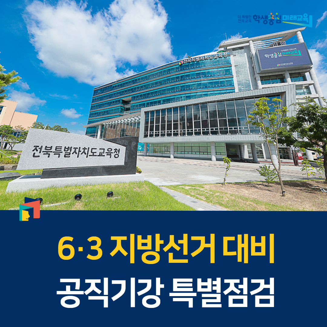 전북교육청, 6·3 지방선거 대비 공직기강 특별점검 이미지(1)
