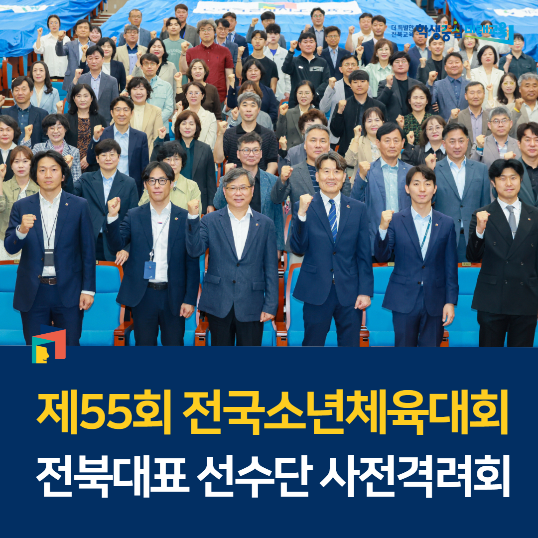 제55회 전국소년체육대회 전북대표 선수단 사전격려회 이미지(2)