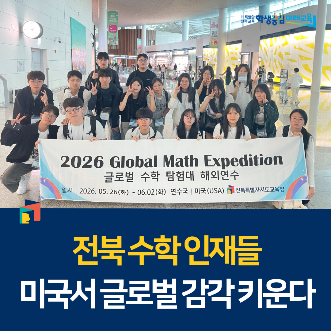 전북 수학 인재들 미국서 글로벌 감각 키운다 이미지(3)
