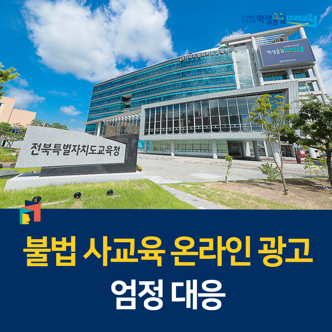 전북교육청, 불법 사교육 온라인 광고 엄정 대응 이미지(1)