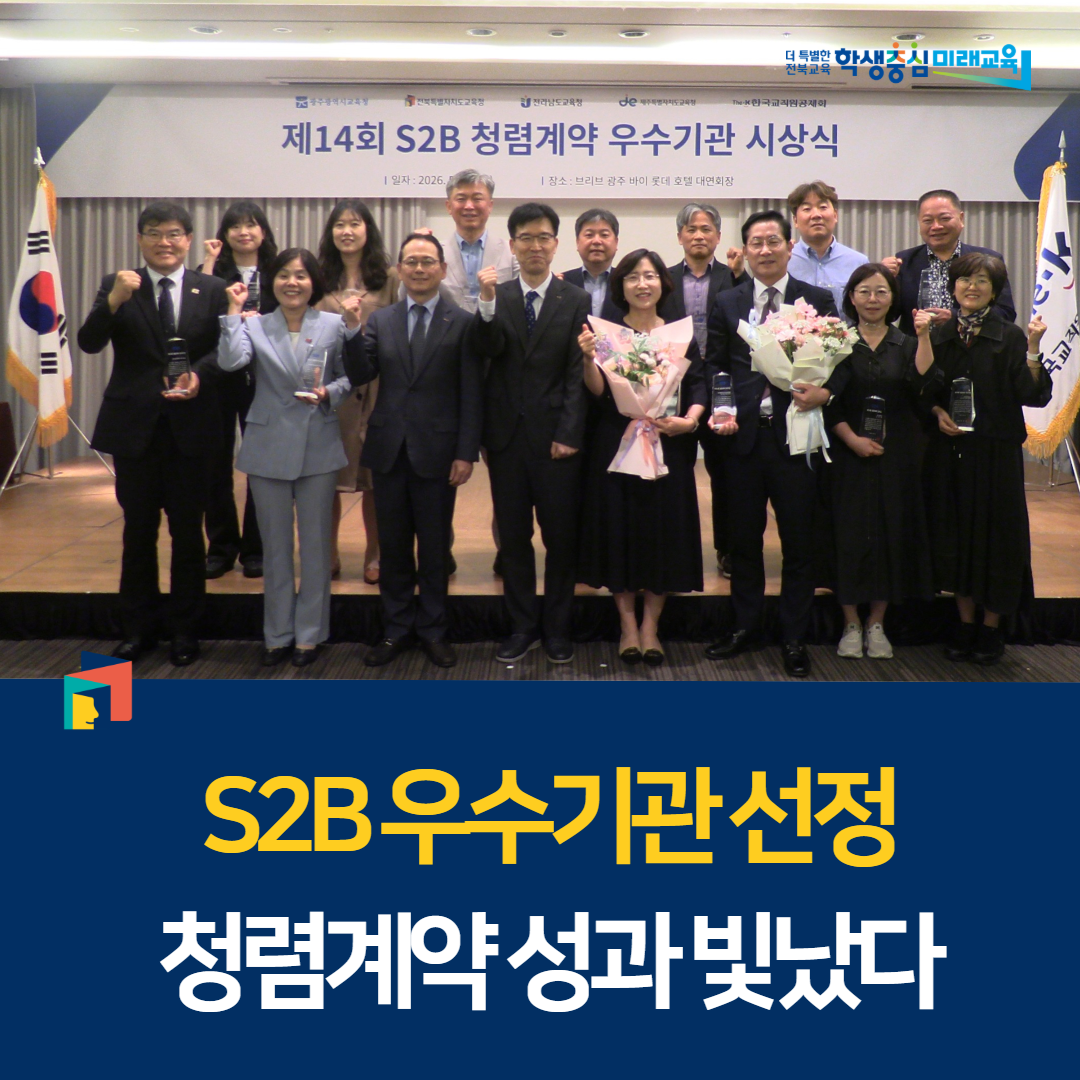 S2B 우수기관 선정… 청렴계약 성과 빛났다 이미지(3)