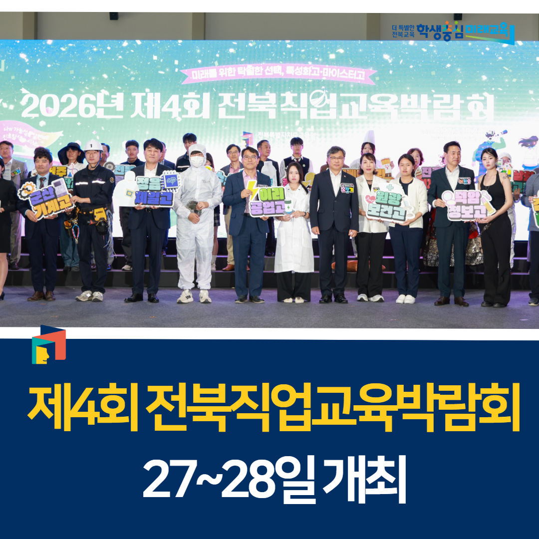 전북교육청, 제4회 전북직업교육박람회 27~28일 개최 이미지(1)