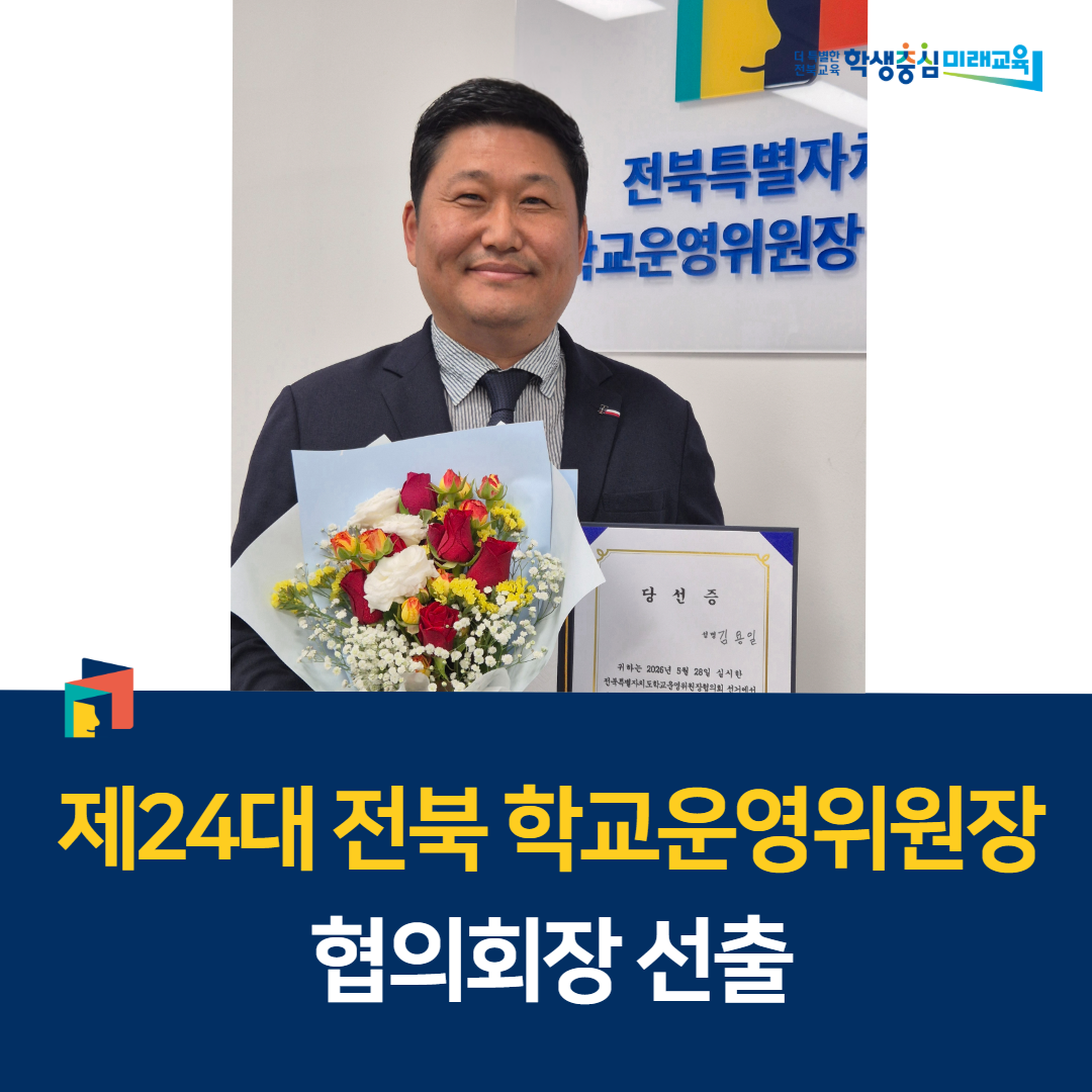 제24대 전북 학교운영위원장 협의회장 선출 이미지(1)