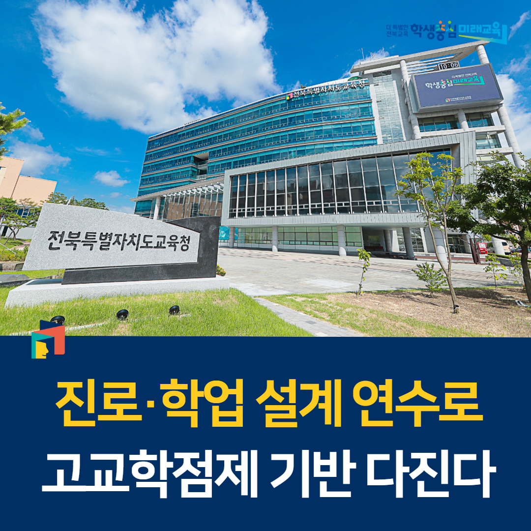진로·학업 설계 연수로 고교학점제 기반 다진다 이미지(1)
