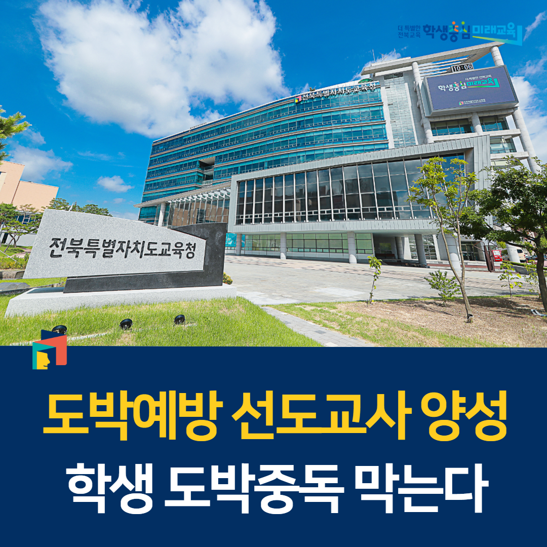 도박예방 선도교사 양성, 학생 도박중독 막는다 이미지(1)