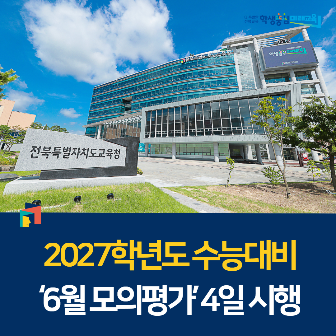 2027학년도 수능대비 ‘6월 모의평가’ 4일 시행 이미지(1)