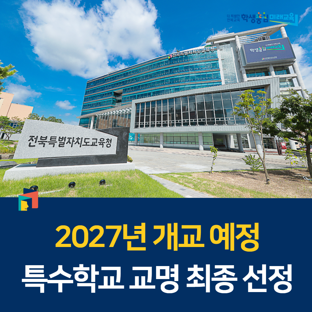 2027년 개교 예정 특수학교 교명 최종 선정 이미지(1)