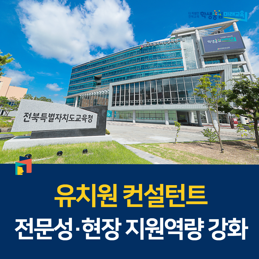 유치원 컨설턴트 전문성·현장 지원역량 강화 이미지(1)