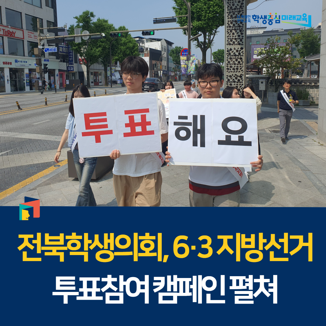 전북학생의회, ‘6·3 지방선거 투표참여 캠페인’ 펼쳐 이미지(3)