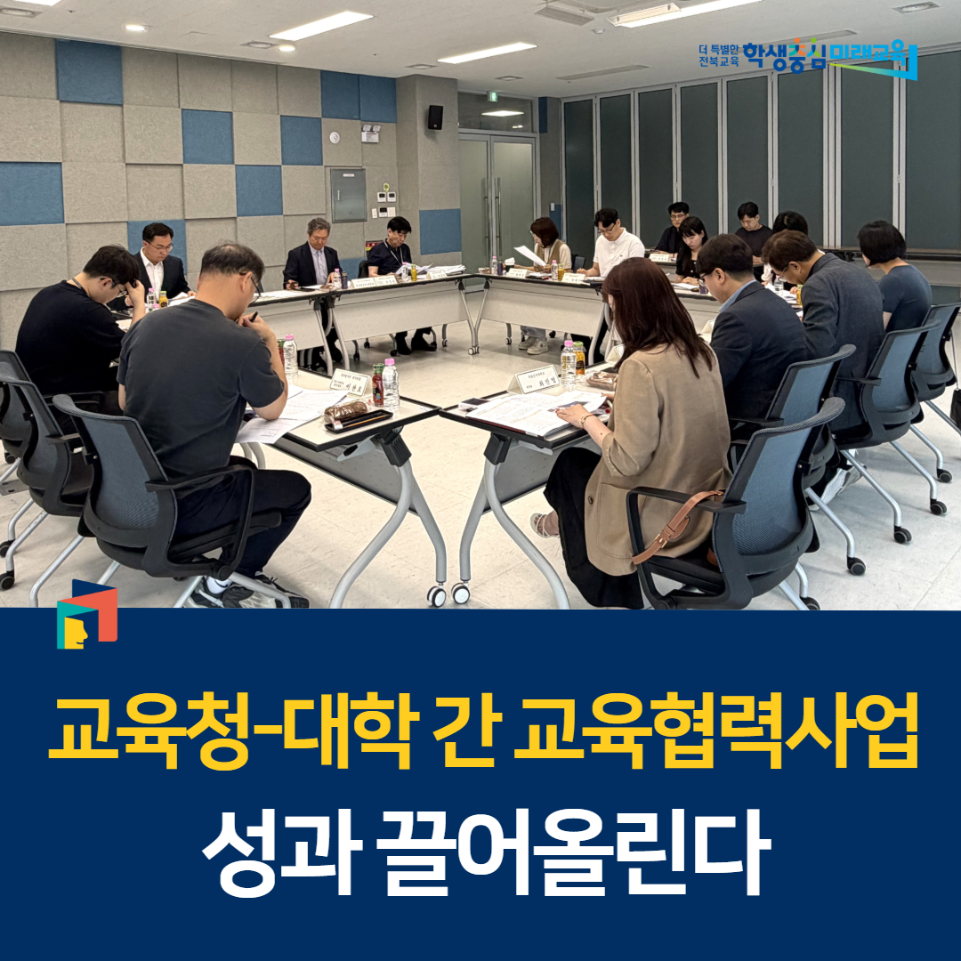 교육청-대학 간 교육협력사업 성과 끌어올린다 이미지(1)