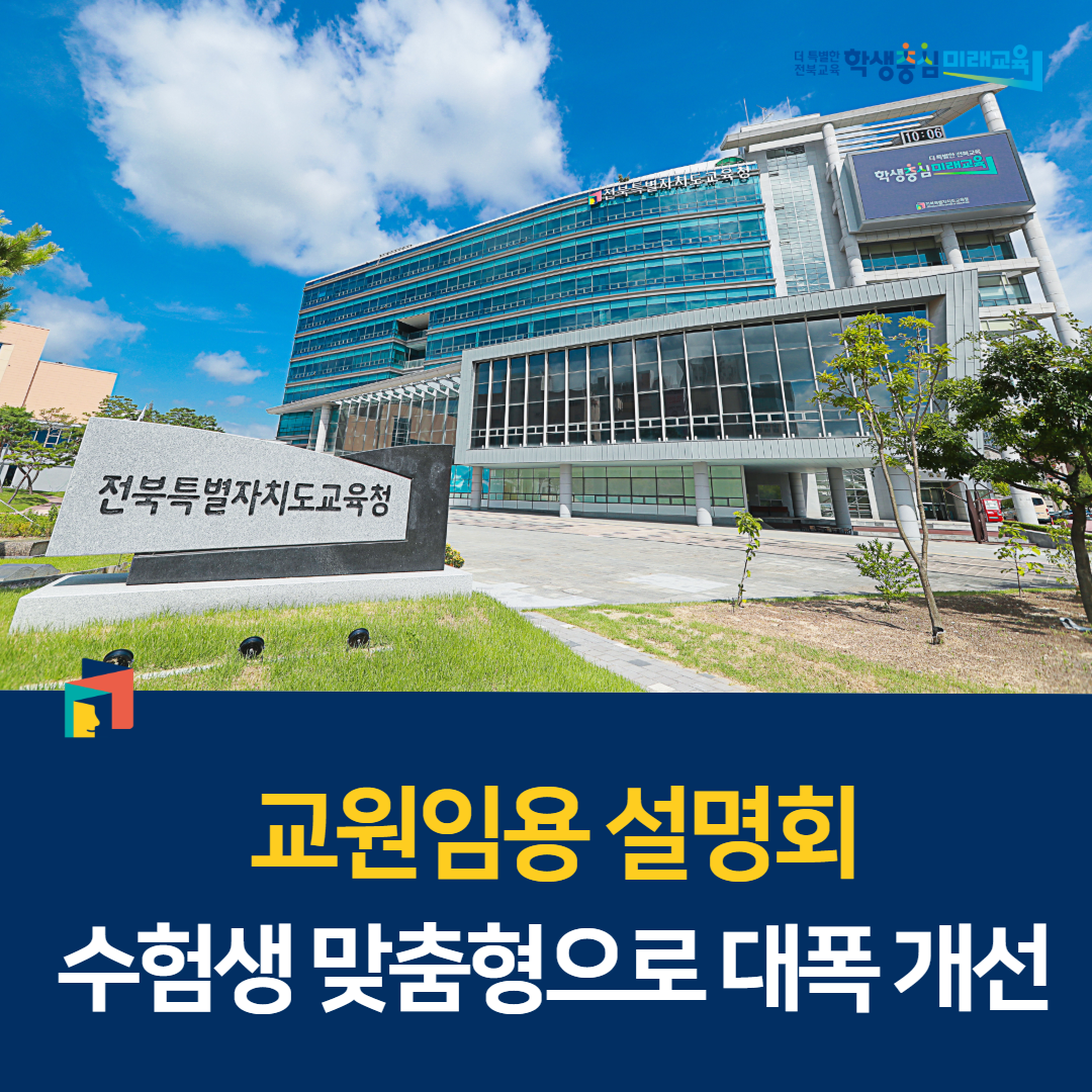 교원임용 설명회, 수험생 맞춤형으로 대폭 개선 이미지(1)