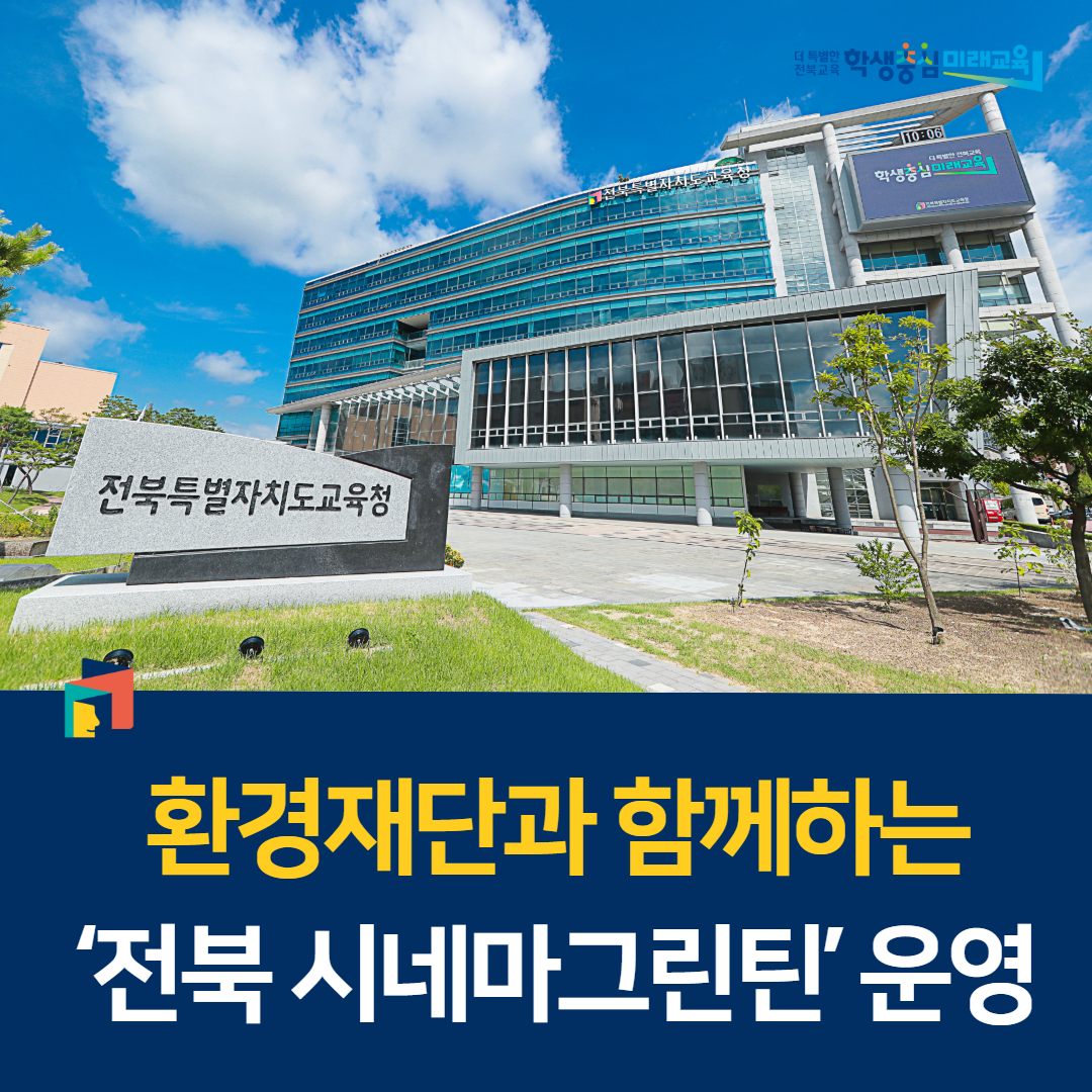 환경재단과 함께하는 ‘전북 시네마그린틴’ 운영 이미지(1)