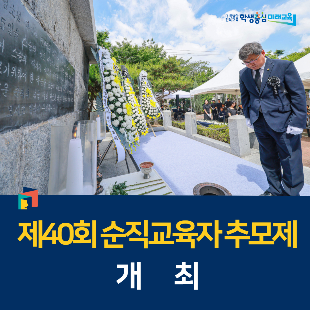 전북교육청, 제40회 순직교육자 추모제 개최 이미지(1)